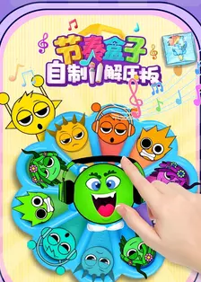 节奏盒子自制解压板