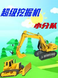 《超级挖掘机小分队》剧照海报