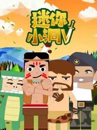 迷你小洞 第5季 海报