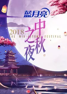 2018湖南卫视中秋之夜 海报
