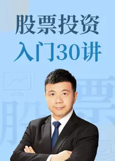 《股票投资入门30讲》剧照海报