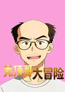 秃顶哥大冒险