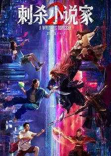 刺杀小说家2
