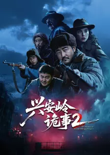 兴安岭诡事 第二季