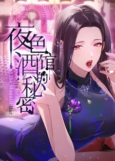 夜色酒馆的秘密