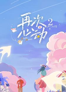 再次心动2