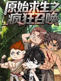 原始求生之疯狂召唤 海报