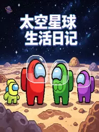 太空星球生活日记