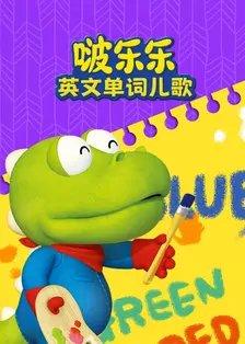 啵乐乐英文单词儿歌 海报