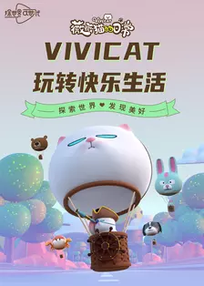 《薇薇猫丨玩转快乐生活》剧照海报