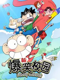 新爆笑校园 第1季