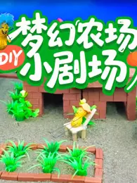 梦幻农场DIY小剧场 海报