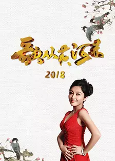 《歌从黄河来 2018》海报