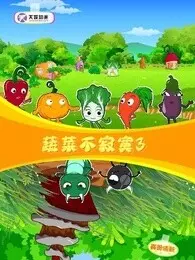 《蔬菜不寂寞 第3季》剧照海报