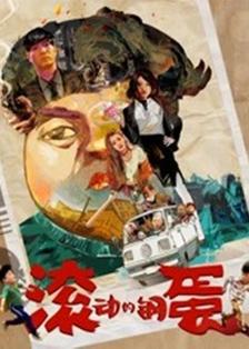 滚动的钢蛋