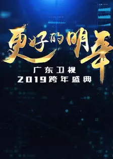 《广东卫视2019跨年晚会》剧照海报