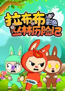 拉布布彩色丛林历险记