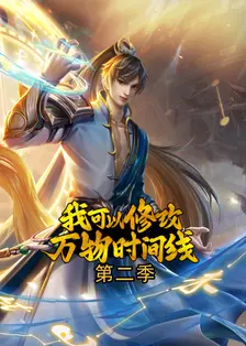 我可以修改万物时间线 第二季 海报