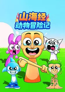 山海经动物冒险记