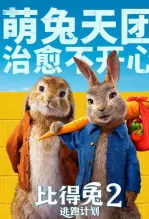 《比得兔2：逃跑计划(译制版)》剧照海报
