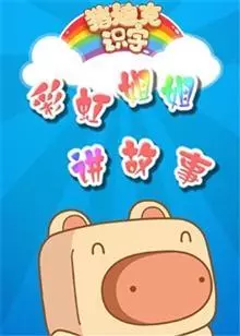 《猪迪克之彩虹姐姐讲故事》剧照海报
