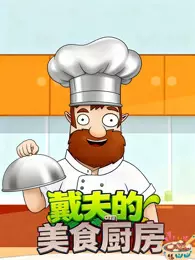 戴夫的美食厨房 海报