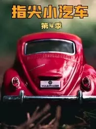 《指尖小汽车 第4季》海报