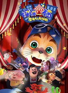 探探猫之奇幻马戏团（央视版） 海报