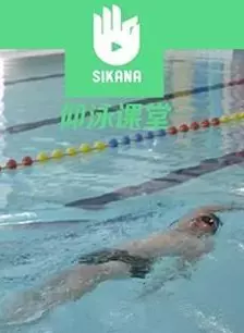 《Sikana游泳课堂：仰泳》剧照海报