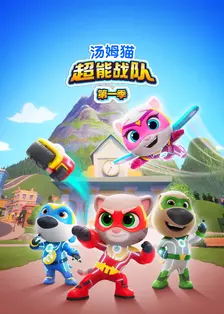 汤姆猫超能战队[普通话版] 海报