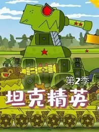 《坦克精英 第2季》剧照海报