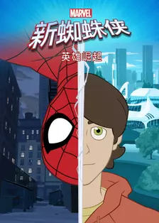 新蜘蛛侠之英雄崛起 中文配音 海报