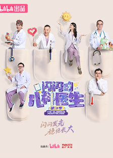 闪闪的儿科医生第三季