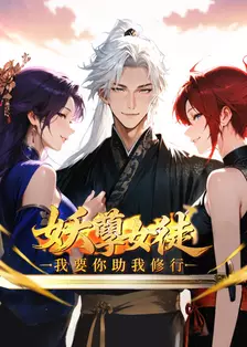《妖孽女徒:我要你助我修行》剧照海报