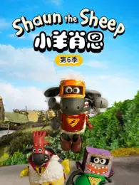 小羊肖恩 第6季