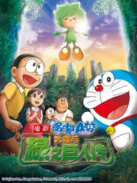 哆啦A梦 剧场版 大雄与绿巨人传 海报
