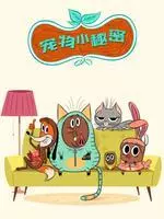 《宠物小秘密 第1季》剧照海报