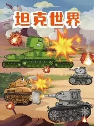 坦克世界 海报