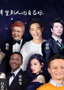 《2017马云乡村教师颁奖盛典》海报