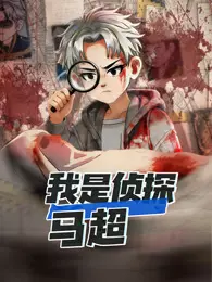 我是侦探马超 海报