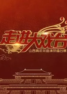 《走进大戏台2019》剧照海报