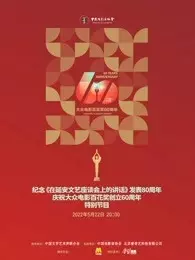 《中国电影家协会“群星共贺百花奖60周年特别节目”》剧照海报