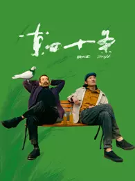 东四十条 海报