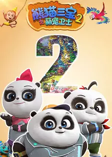 《熊猫三宝之萌宠卫士  第二季》剧照海报