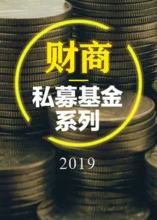 财商丨私募基金系列 2019 海报