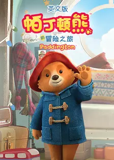 《帕丁顿熊的冒险之旅 英文版》海报