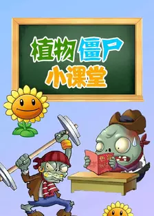 植物僵尸小课堂 海报