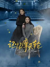 记忆摩天轮 海报