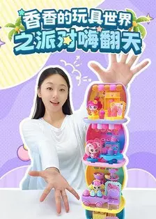 香香的玩具世界之派对嗨翻天 海报