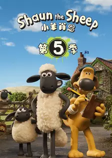 《小羊肖恩5》剧照海报